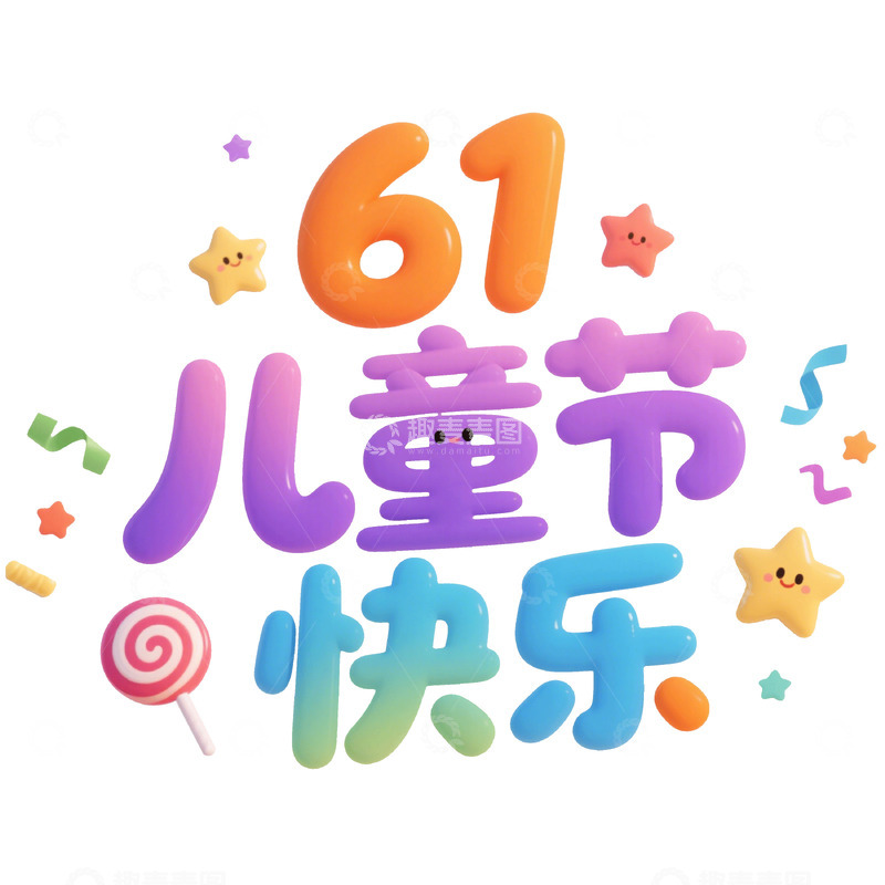 高清大图下载【趣麦麦图】六一儿童节快乐艺术字