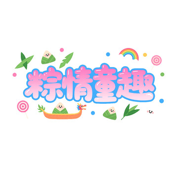 粽情童趣艺术字