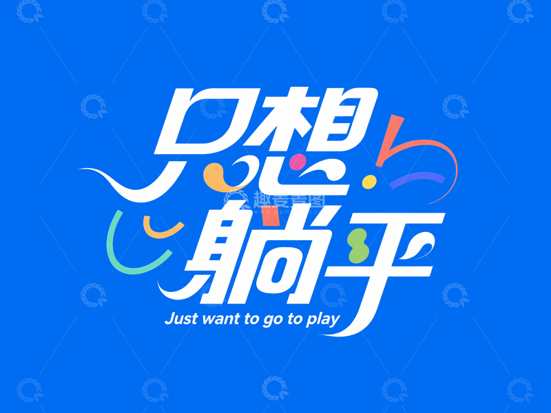 源文件下载【趣麦麦图】网络语手绘艺术字只想躺平