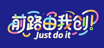 卡通手绘艺字前路由我创