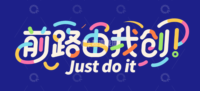 源文件下载【趣麦麦图】卡通手绘艺字前路由我创