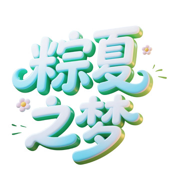 端午节粽夏之梦立体艺术字