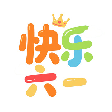 快乐六一艺术字
