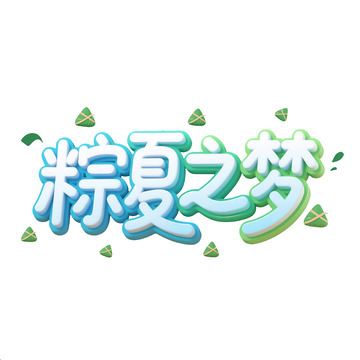 粽夏之梦艺术字