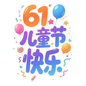 儿童节快乐艺术字1