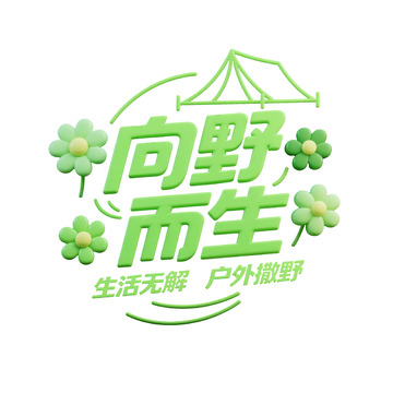 向野而生艺术字