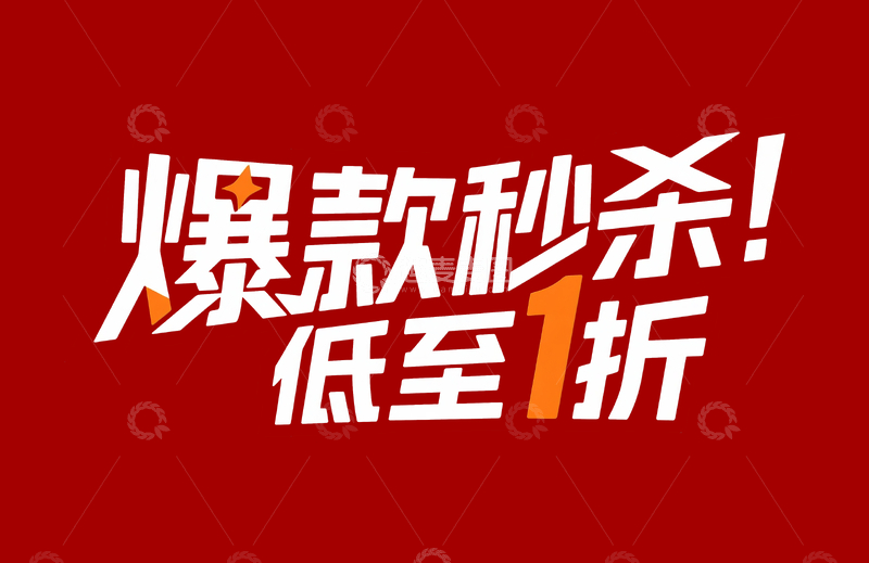 源文件下载【趣麦麦图】电商促销标语爆款秒杀低至1折