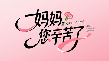母亲节海报88