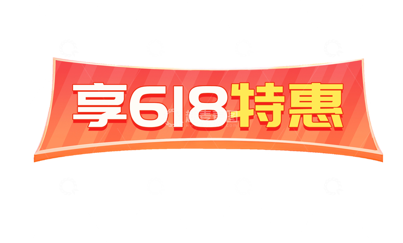 618活动标签