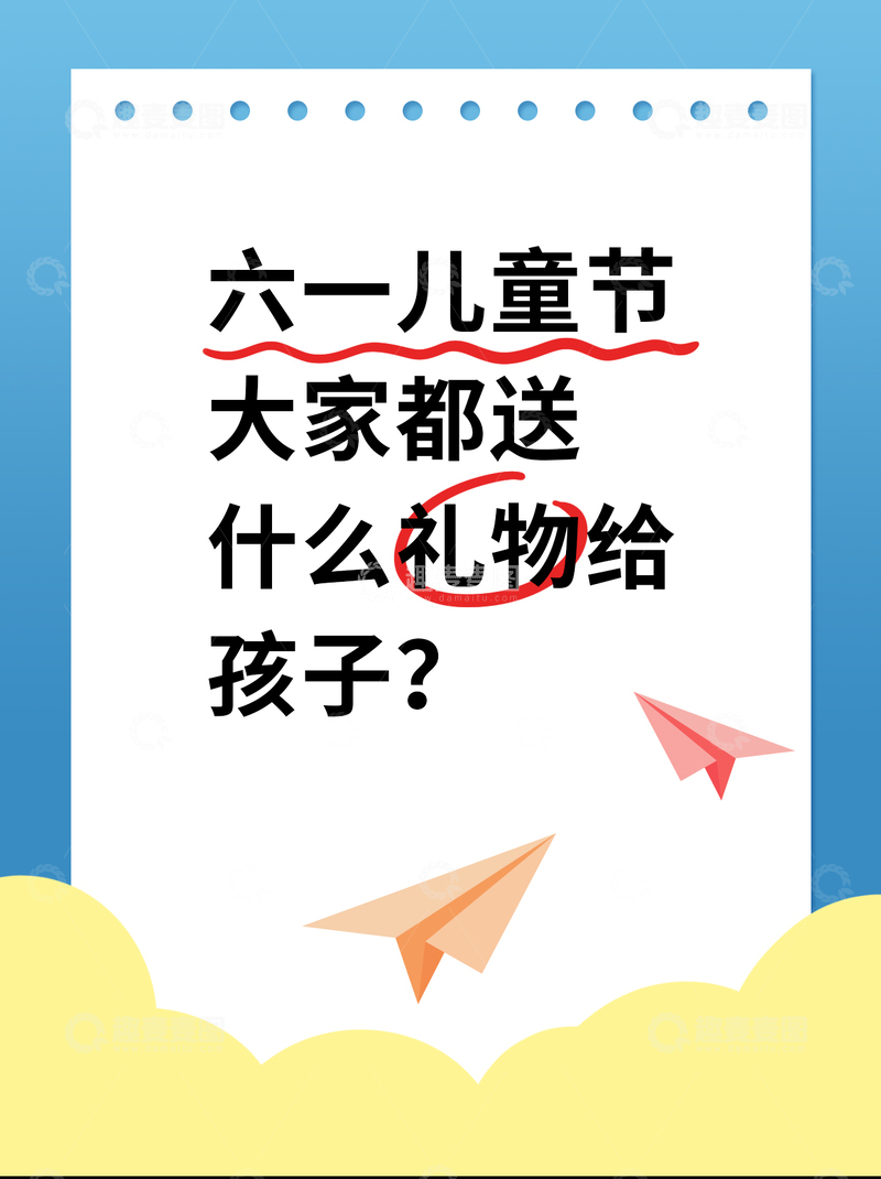 源文件下载【趣麦麦图】六一儿童节礼物小红书封面