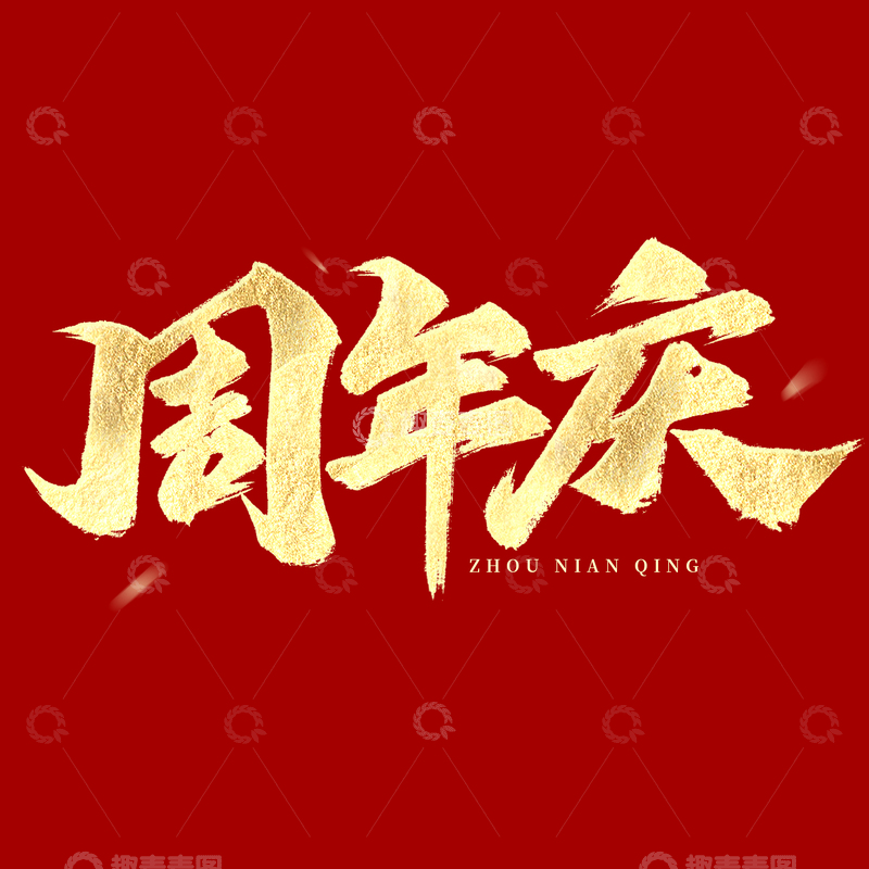 源文件下载【趣麦麦图】大气鎏金店庆周年庆毛笔手写艺术字