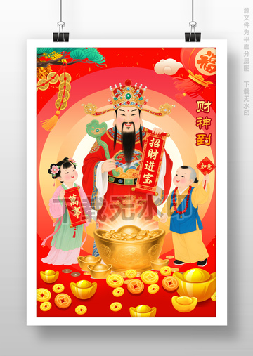 2026年马年财神爷