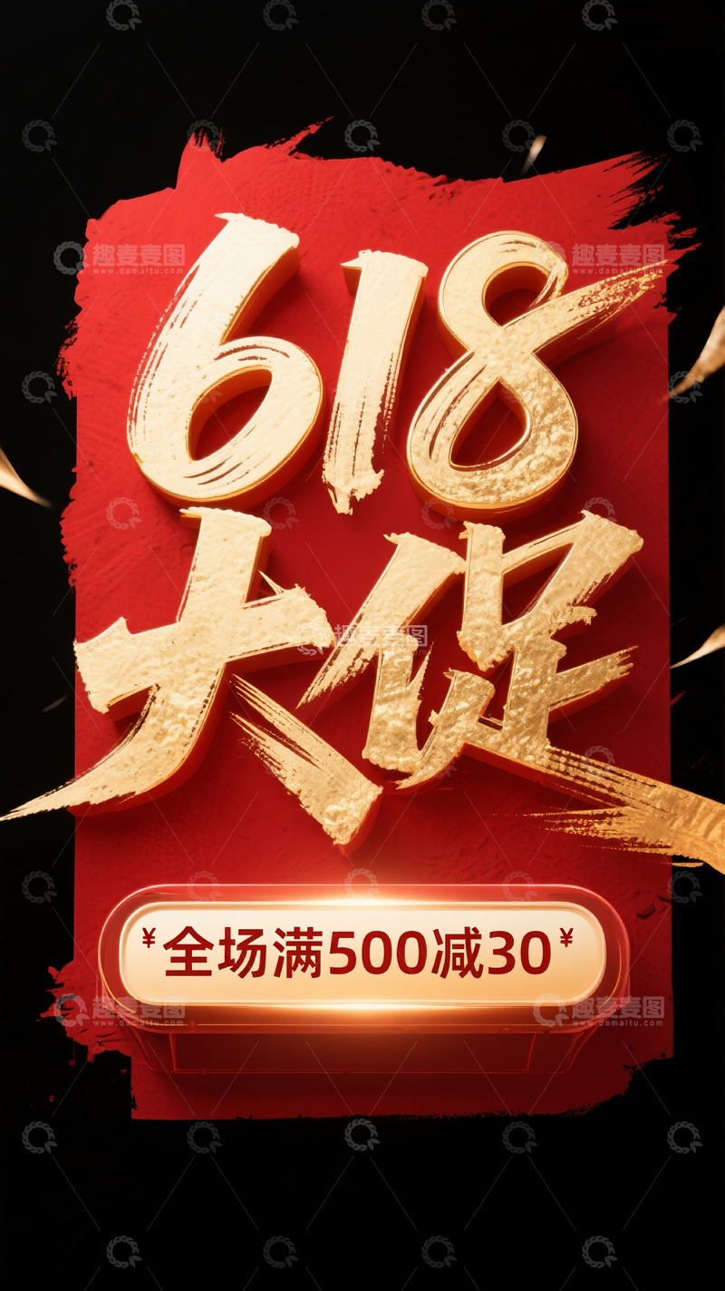 高清大图下载【趣麦麦图】618大促5