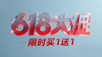618大促3
