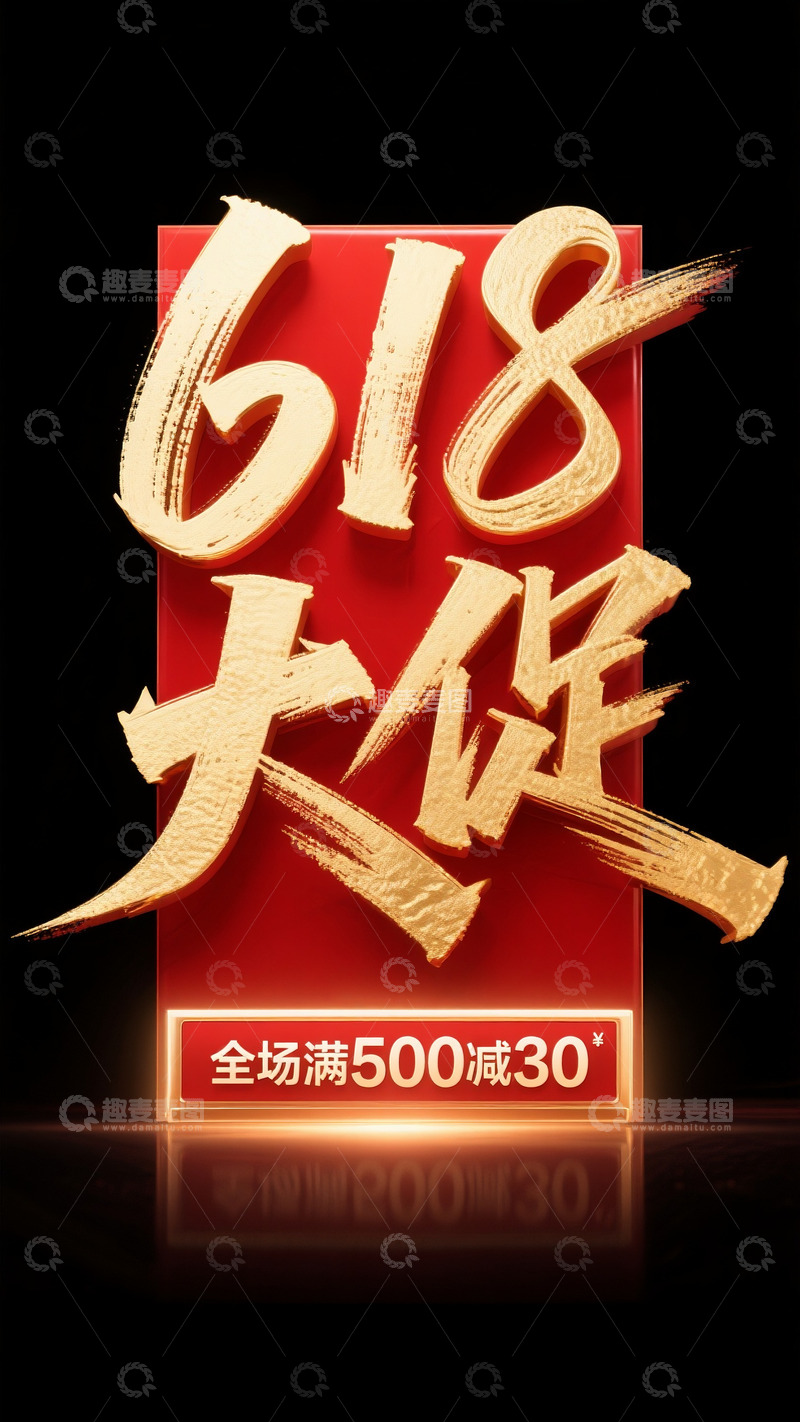 高清大图下载【趣麦麦图】618大促7
