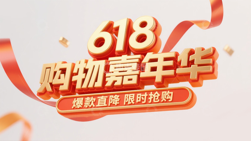 高清大图下载【趣麦麦图】618购物嘉年华2