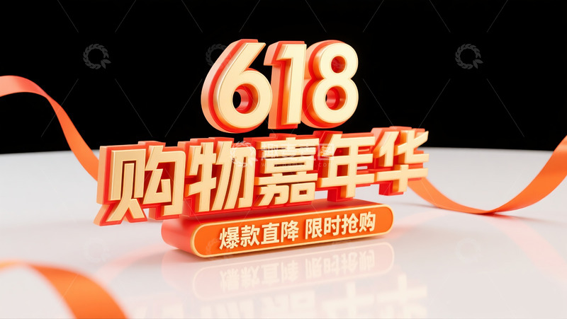 高清大图下载【趣麦麦图】618购物嘉年华5