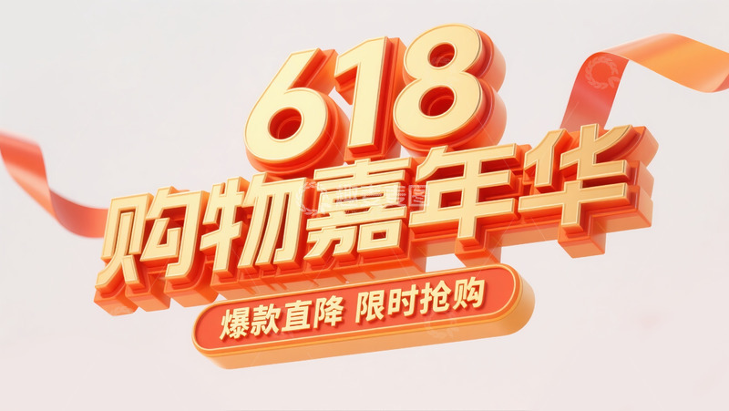 高清大图下载【趣麦麦图】618购物嘉年华3