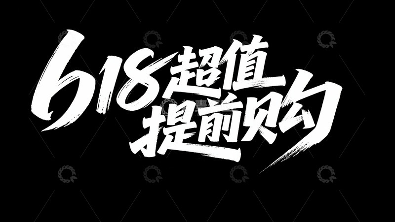 高清大图下载【趣麦麦图】618超值提前购1