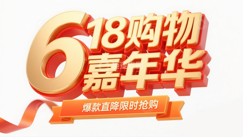 高清大图下载【趣麦麦图】618购物嘉年华