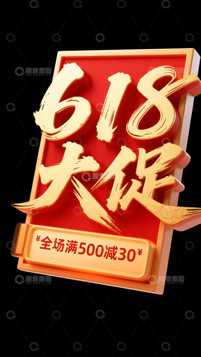 高清大图下载【趣麦麦图】618大促8