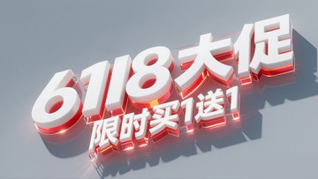 618大促4