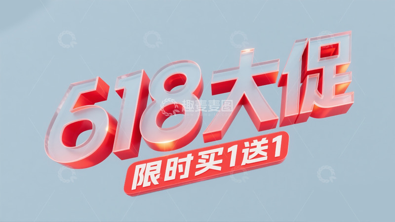 高清大图下载【趣麦麦图】618大促1