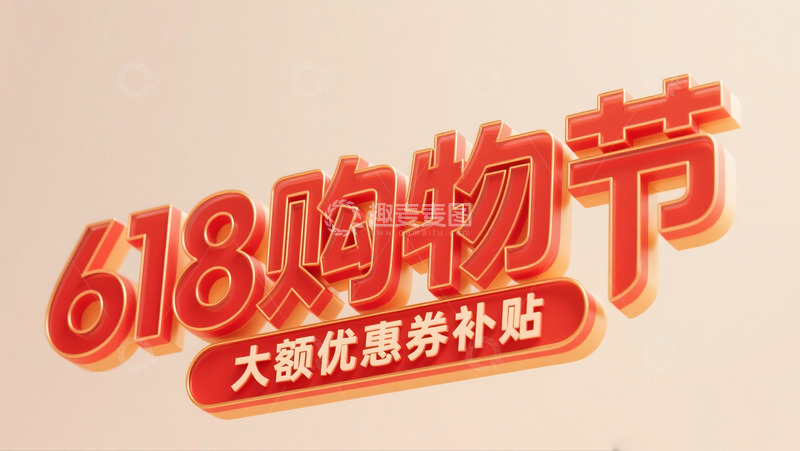 高清大图下载【趣麦麦图】618购物节3