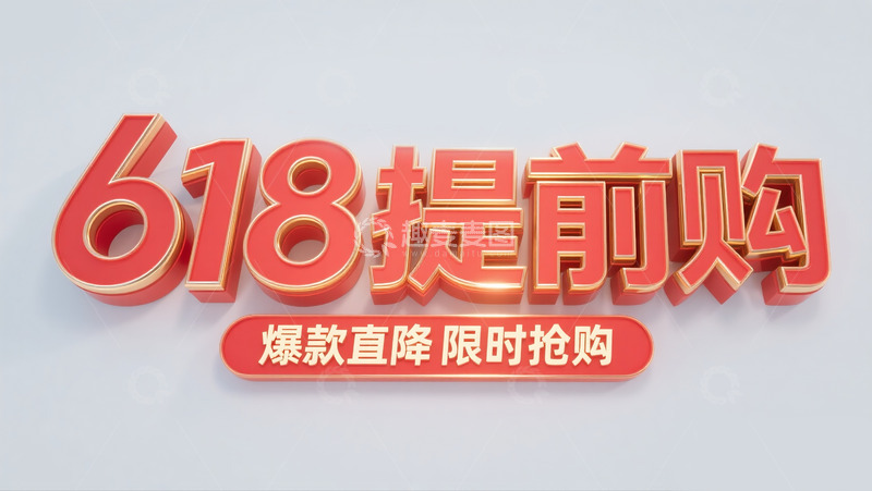 高清大图下载【趣麦麦图】618提前购1