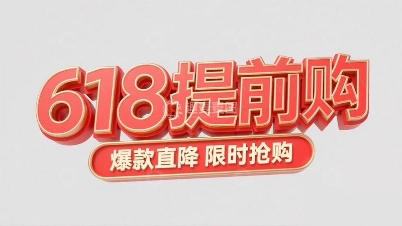 高清大图下载【趣麦麦图】618提前购 