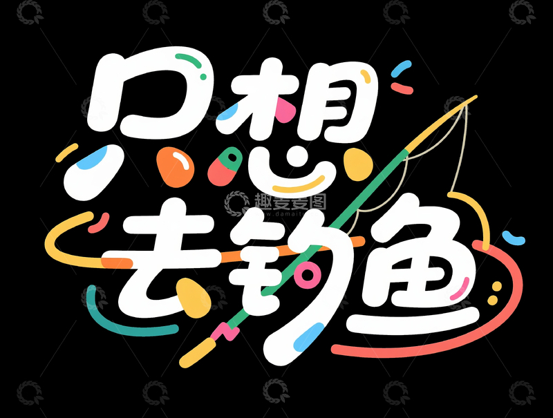 源文件下载【趣麦麦图】网络语艺术字只想去钓鱼可爱卡通