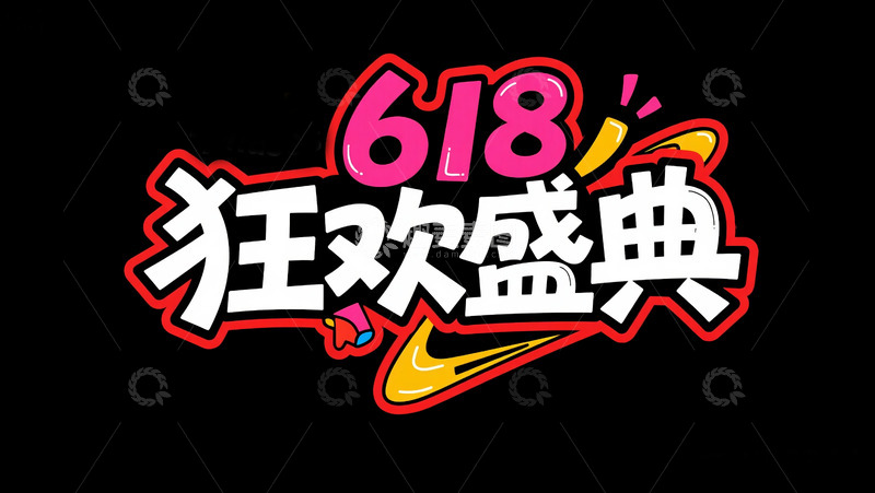高清大图下载【趣麦麦图】618狂欢盛典4