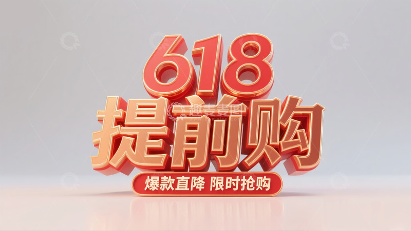 高清大图下载【趣麦麦图】618提前购2
