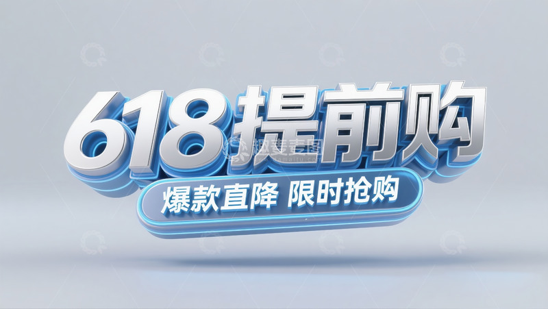 高清大图下载【趣麦麦图】618提前购7