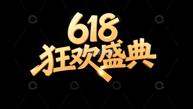 高清大图下载【趣麦麦图】618狂欢盛典1