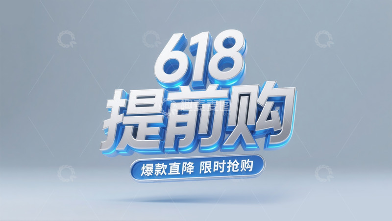 高清大图下载【趣麦麦图】618提前购3