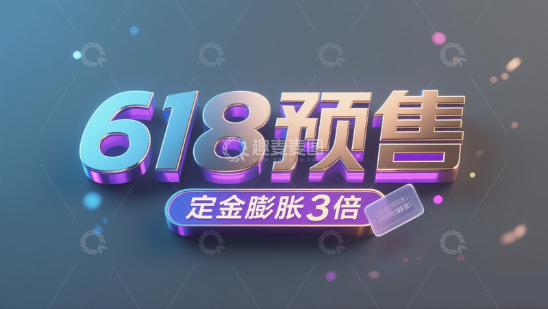 高清大图下载【趣麦麦图】618预售1