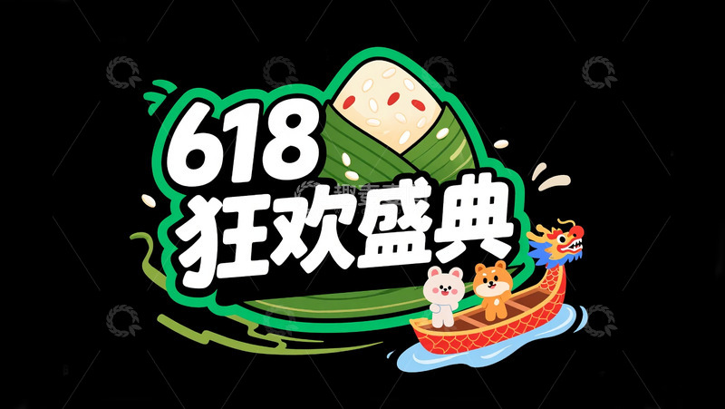 高清大图下载【趣麦麦图】618狂欢盛典3