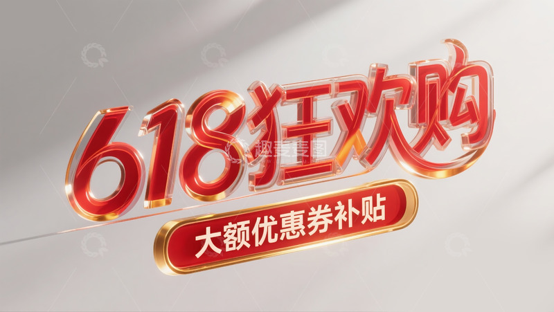 高清大图下载【趣麦麦图】618狂欢购1