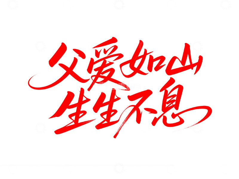 源文件下载【趣麦麦图】创意父亲节艺术字