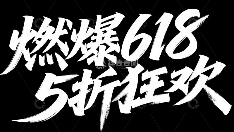 高清大图下载【趣麦麦图】-夏日囤货 新品尝鲜