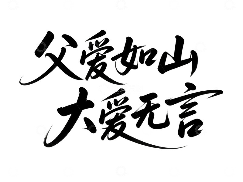 源文件下载【趣麦麦图】创意父亲节艺术字1