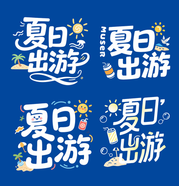 夏天文案标语