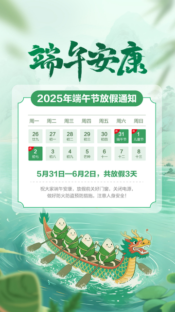 端午节放假通知3