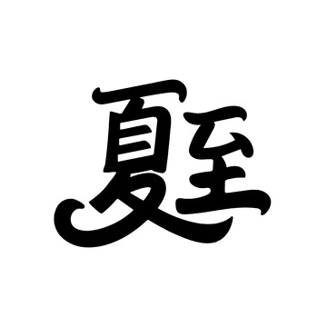 黑色传统书法夏至字体 设计