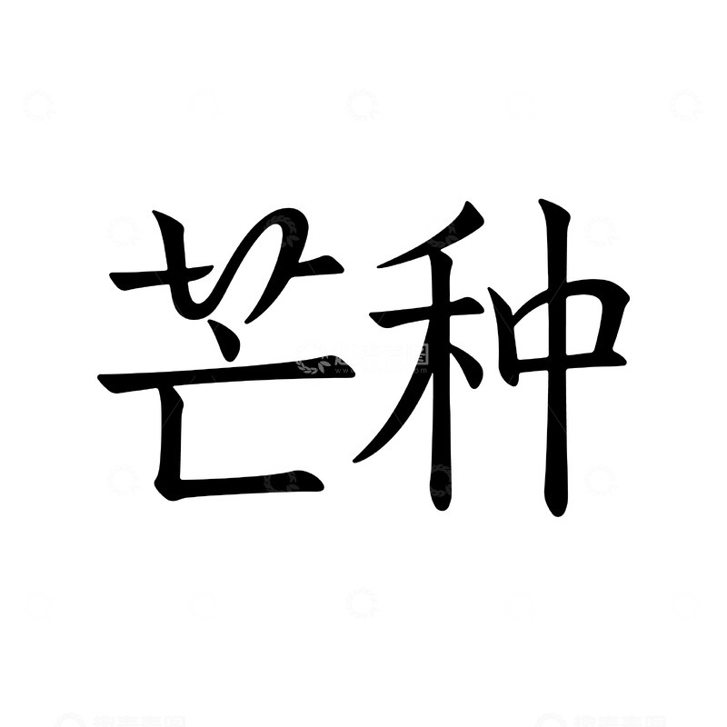 黑色传统书法芒种字体设计