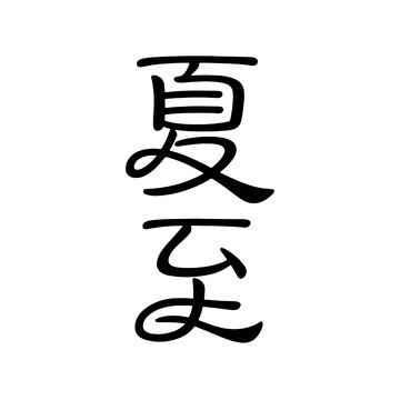 黑色传统书法夏至字体设计
