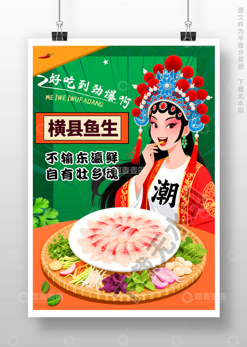 源文件下载【趣麦麦图】横县鱼生海报