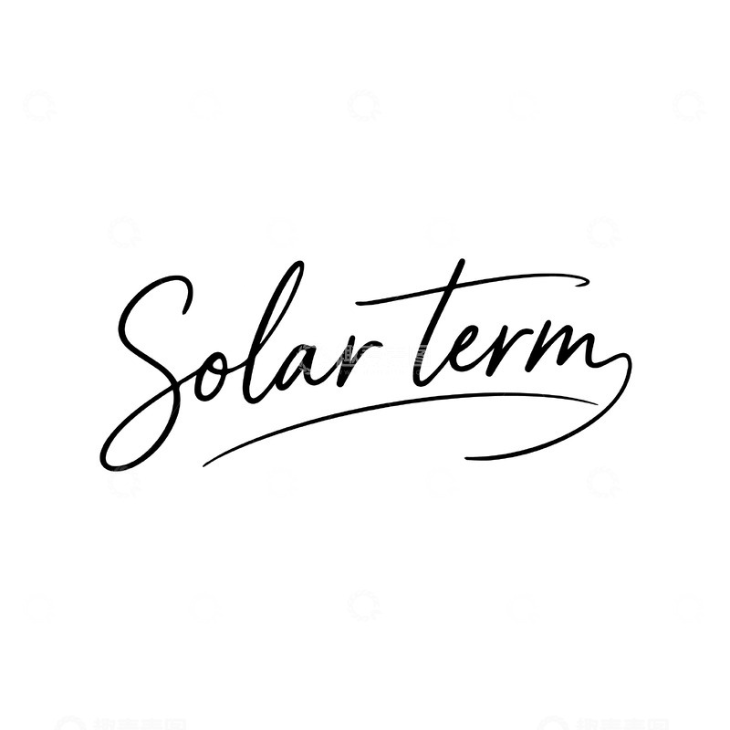 源文件下载【趣麦麦图】黑色手写风格节气英文字体设计