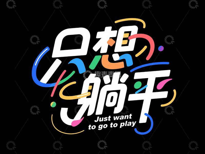 源文件下载【趣麦麦图】网络语艺术字只想躺平